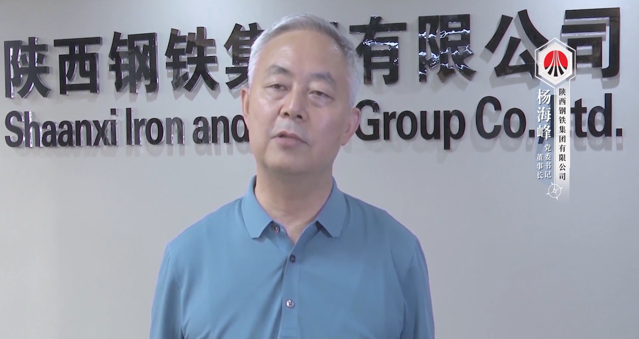 楊海峰 陜西鋼鐵集團(tuán)有限公司黨委書記、董事長(zhǎng)兼總經(jīng)理