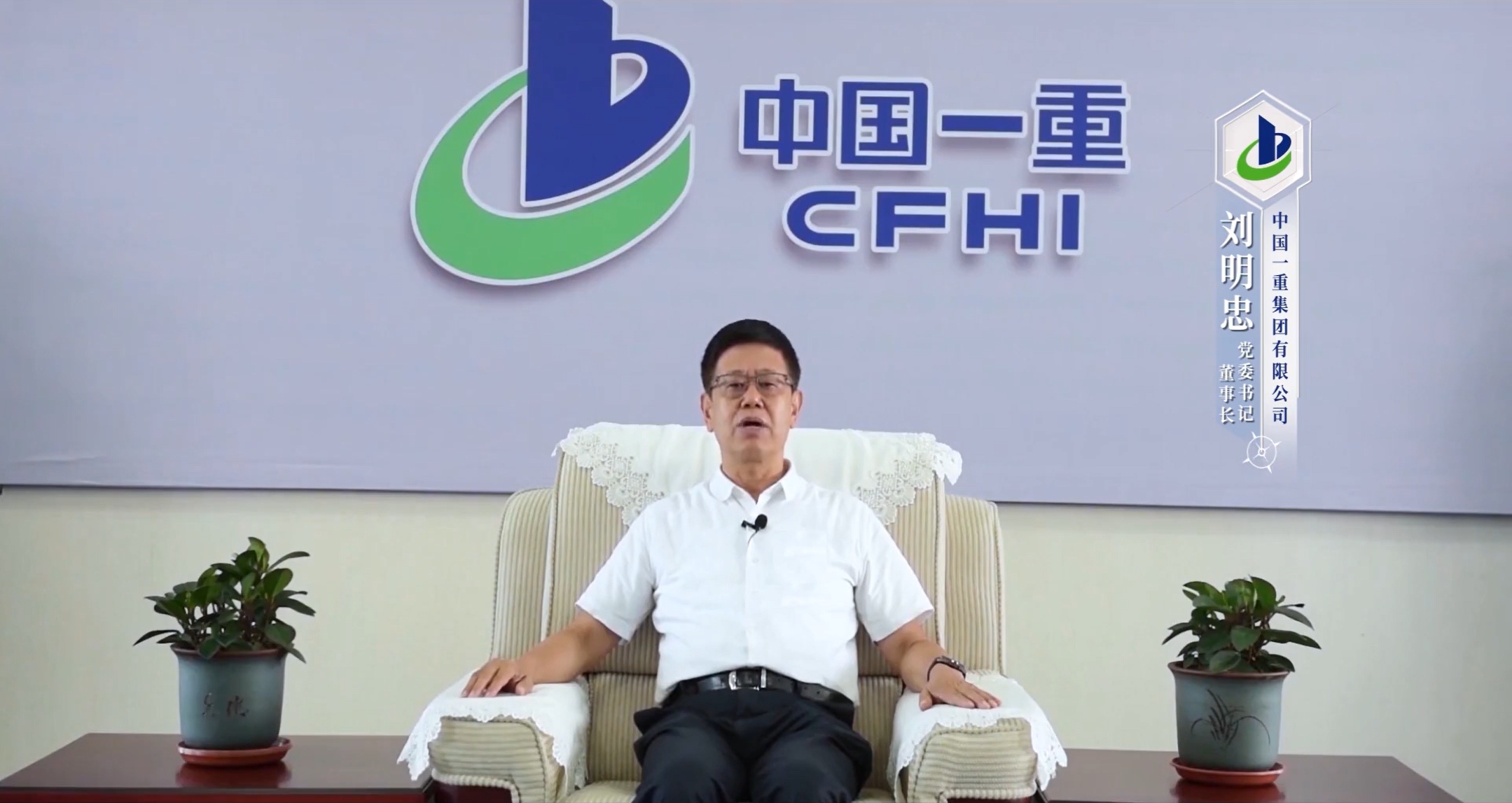 劉明忠 中國(guó)一重集團(tuán)有限公司黨委書記、董事長(zhǎng)