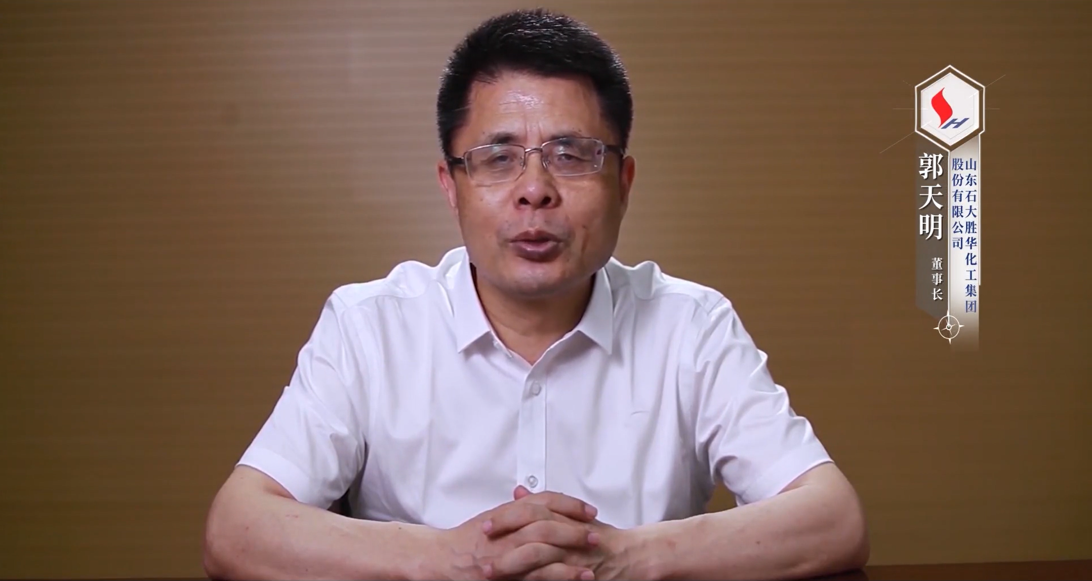郭天明 山東石大勝華化工集團(tuán)股份有限公司黨委書記、董事長(zhǎng)